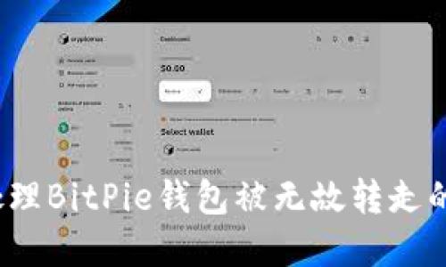 如何处理BitPie钱包被无故转走的情况？