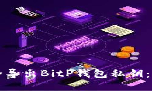 如何安全导出BitP钱包私钥：详细指南