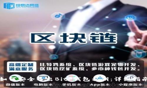如何安全导出BitP钱包私钥：详细指南