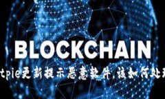 Bitpie更新提示恶意软件，该如何处理？