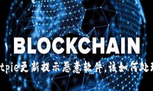 Bitpie更新提示恶意软件，该如何处理？