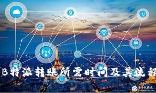 了解B特派转账所需时间及其流程解析