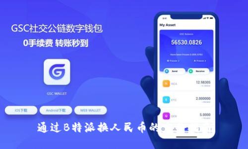通过B特派换人民币的完整指南