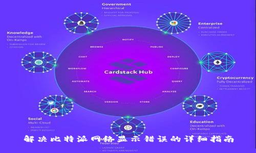 解决比特派网络显示错误的详细指南