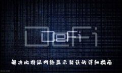 解决比特派网络显示错误的详细指南