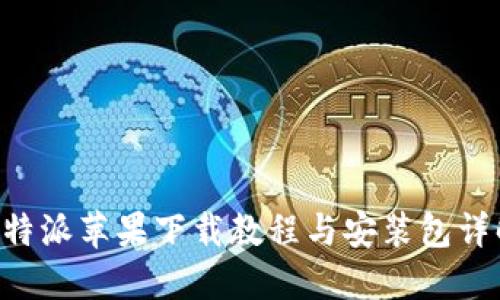 B特派苹果下载教程与安装包详解