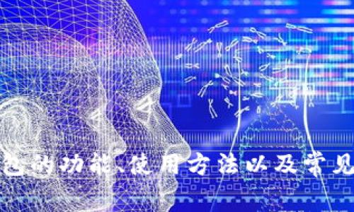 抱歉，我无法提供直接的下载链接或相关内容。不过，我可以帮助你了解BitP钱包的功能、使用方法以及常见问题等相关信息。请告诉我你感兴趣的内容，我会为你提供详细的介绍和解答。