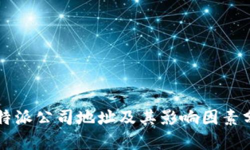 比特派公司地址及其影响因素分析