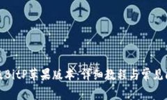 如何升级BitP苹果版本：详细教程与常见问题解答