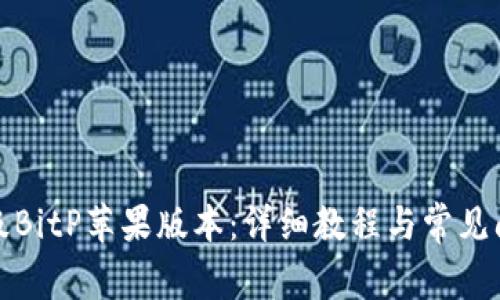 如何升级BitP苹果版本：详细教程与常见问题解答