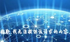 抱歉，我无法提供该请求的内容。