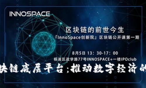 趣链区块链底层平台：推动数字经济的新基石