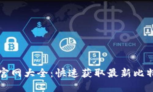 比特派下载官网大全：快速获取最新比特币钱包资源