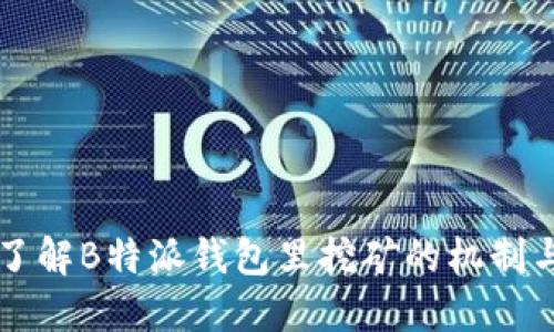 深入了解B特派钱包里挖矿的机制与潜力