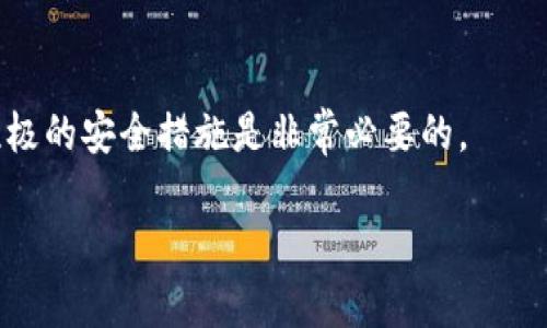 成立过去的密码显示比特派钱包密码的找回与重置指南/成立过去的密码显示

比特派, 钱包密码, 找回密码, 密码重置, 加密货币/guanjianci

什么是比特派钱包？
比特派钱包是一款非常受欢迎的加密货币钱包，它支持多种数字资产的管理和交易，用户可以通过比特派方便地进行比特币、以太坊及其他加密货币的存储和交易。比特派钱包不仅支持多个平台（如手机和网页），而且具有良好的安全性和用户体验，深受加密货币投资者的青睐。

为什么会忘记比特派密码？
人们在生活中经常会忘记密码，这可能是由于多种原因造成的。首先，互联网用户通常需要记住多个账户的密码，尤其是涉及到金融和安全交易的账户，密码的复杂性和数量都可能导致用户失去对某个密码的记忆。其次，目前的生活节奏快，许多人在忙碌的工作和生活中不够留意，容易在不经意间忘记某些重要的密码。此外，长期没有使用比特派钱包的用户，可能会在重新使用时忘记密码，造成无法登陆的困扰。

忘记比特派密码后该怎么办？
首先，如果您忘记了比特派钱包的密码，不必惊慌。比特派钱包提供了一些找回和重置密码的方法。用户若想找回密码，通常可以通过已经绑定的邮箱或手机号码来进行密码重置。无论是通过邮箱还是手机，用户需要确保这些联系方式依然有效，以接收比特派发送的重置链接或验证码。其次，确保您已有的恢复助记词（通常在您首次设置钱包时生成）是完整的，因为比特派钱包也允许通过助记词恢复钱包，不过请注意，助记词一旦泄露，钱包内的资产将可能面临风险。因此，保护好助记词至关重要。

如何通过邮件重置密码？
如果您选择通过邮件重置比特派钱包的密码，您需要遵循几个简单的步骤。首先，打开比特派钱包应用或官网，点击“忘记密码”链接。接下来，输入与您比特派账户关联的邮箱地址，系统会发送一封重置密码的邮件到该邮箱。检查邮箱（包括垃圾箱）中是否收到邮件，点击邮件中的重置链接，按照页面提示输入新密码并确认密码，然后完成密码重置。完成后，您可以用新密码重新登陆您的比特派钱包。

如何通过手机号码重置密码？
如果您选择通过手机号码重置比特派钱包的密码，流程类似。首先，在比特派钱包应用或官网上，找到“忘记密码”的选项，输入与帐户绑定的手机号。随后，您将收到一条包含验证码的短信。输入该验证码，并按照系统的提示创建一个新密码。重新设置密码后，您就可以用新密码登陆比特派钱包了。

使用助记词恢复密码的方法
辅助记忆词是保护加密货币钱包的重要安全措施。如果您忘记了比特派钱包的密码，而又确保仍然持有完整的助记词，您可以使用助记词来恢复整个钱包。首先，打开比特派钱包应用，选择“恢复钱包”选项。接下来，输入您的助记词，系统将导入您的钱包数据，并提醒您设置一个新的密码。注意，输入助记词的顺序和准确性十分重要，一旦错误，您将无法恢复钱包。助记词的保管也非常重要，建议妥善保存，避免泄露。

如何确保以后不再忘记比特派钱包密码？
为了避免将来再次忘记比特派钱包的密码，用户可以考虑采取一些预防措施。首先，可以使用密码管理器来管理各种账户的密码，密码管理器可以安全地存储和加密密码，用户只需记住一个主密码即可安全访问所有密码。此外，选用一个容易记住但又不易被猜测的密码组合也是一个好方法。很多用户还会选择将密码写在纸上并妥善保管。如果您对数字安全有更深刻的认识，可以考虑使用生物识别技术（如指纹或面部识别）来增加安全性。

总结
忘记比特派钱包密码虽然可能会让人感到焦虑，但借助平台提供的找回和重置功能，用户通常能够顺利恢复账户访问。无论是通过邮箱还是手机，亦或使用助记词，用户只需按照规范操作即可。然而，为了减少忘记密码的困扰，采取积极的安全措施是非常必要的。

这些信息和问题的解答希望能帮助到更多的比特派用户，同时也提高大家对加密货币安全的意识。