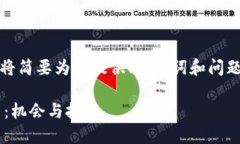 提示：由于字数限制和篇幅限制，我将简要为您