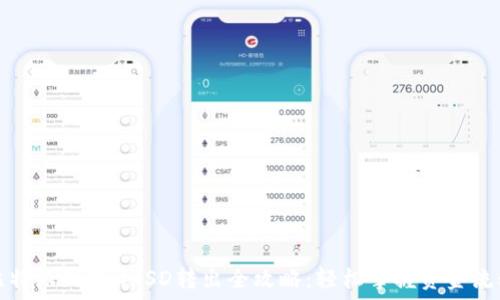   
比特派钱包HUSD转出全攻略：轻松掌握资金流动