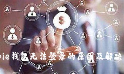 Bitpie钱包无法登录的原因及解决方案
