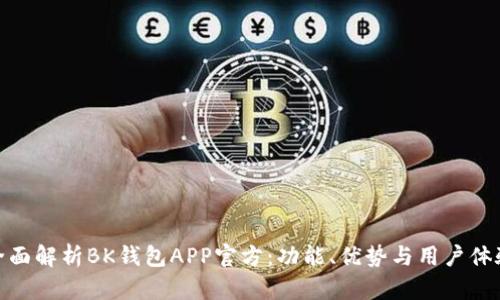 全面解析BK钱包APP官方：功能、优势与用户体验