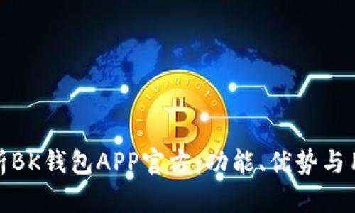 全面解析BK钱包APP官方：功能、优势与用户体验