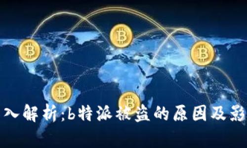 深入解析：b特派被盗的原因及影响