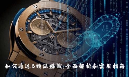 如何通过B特派赚钱：全面解析和实用指南
