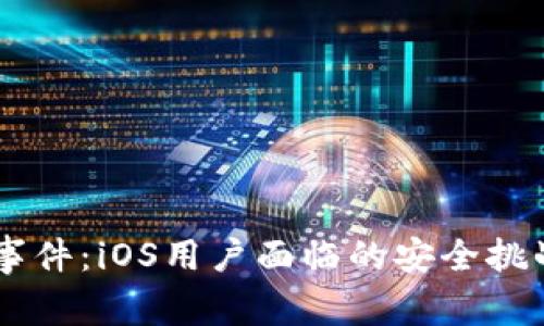 BK钱包被盗事件：iOS用户面临的安全挑战与解决方案