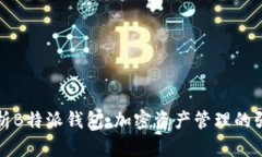 深度解析B特派钱包：加密资产管理的强大工具