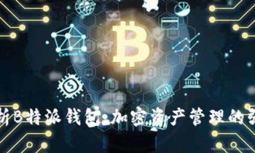 深度解析B特派钱包：加密资产管理的强大工具