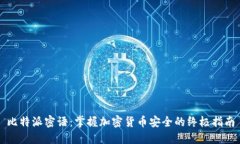 比特派密语：掌握加密货币安全的终极指南
