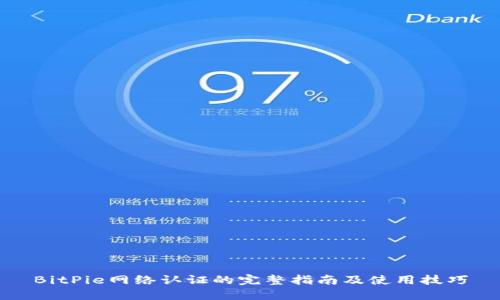 BitPie网络认证的完整指南及使用技巧