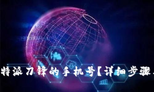 如何解绑B特派刀锋的手机号？详细步骤与解决方案