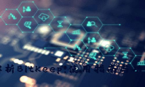 全面解析BitKeep：使用指南与功能详解