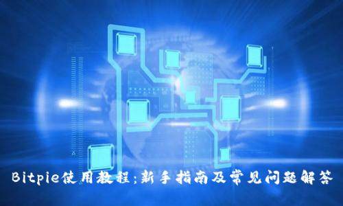 Bitpie使用教程：新手指南及常见问题解答
