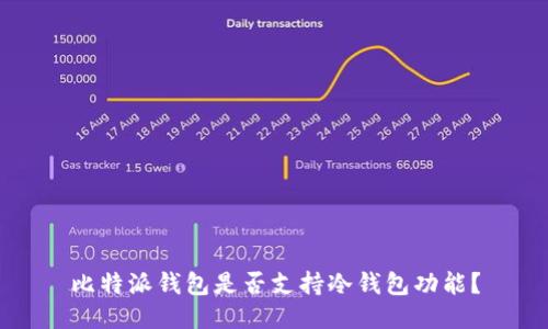 比特派钱包是否支持冷钱包功能？