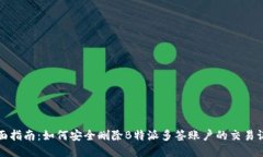全面指南：如何安全删除B特派多签账户的交易记