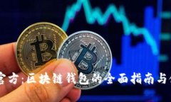 BK钱包官方：区块链钱包的全面指南与使用技巧