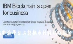 如何在比特派平台上转换币种赚取利润的详细指