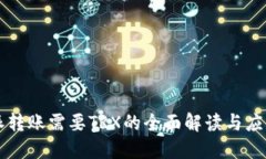 比特派转账需要TRX的全面解读与应用指南