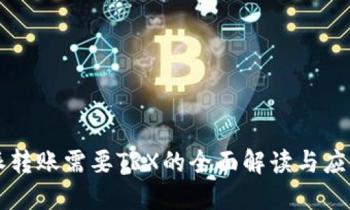 比特派转账需要TRX的全面解读与应用指南