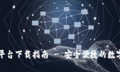 区块链云签名平台下载指南 - 安全便捷的数字签