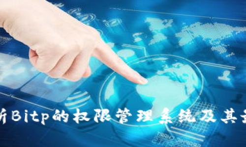 全面解析Bitp的权限管理系统及其最佳实践