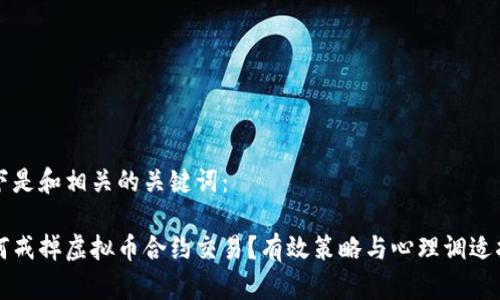 以下是和相关的关键词：

如何戒掉虚拟币合约交易？有效策略与心理调适指南