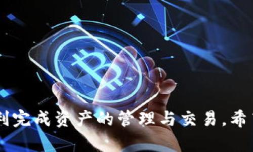 biao ti如何将比特派资产顺利提现到比特儿？详尽指南/biao ti
比特派, 比特儿, 数字货币提现, 加密货币交易, 比特派指南/guanjianci

引言
近年来，随着数字货币的快速发展，越来越多的人开始接触和投资加密货币。在这个崭新的领域中，比特派和比特儿作为两个重要的平台，各自有着独特的功能与优势。比特派作为一个数字资产管理工具，允许用户自由地存取和管理各种加密货币。而比特儿则是一家知名的数字货币交易平台，用户可以在这里进行资产的买卖及兑换。本文将深入探讨如何将比特派的资产顺利提现到比特儿，包括步骤、注意事项以及常见问题的解答。

第一部分：比特派介绍
比特派是一款多功能的数字资产钱包，旨在为用户提供安全、便捷的数字货币管理服务。它支持多种主流加密货币的存储和管理，用户可以随时查看其资产余额和交易记录。
比特派的主要特点包括：
ul
    listrong安全性：/strong比特派采用了多重加密措施，以保护用户的数字资产。/li
    listrong易用性：/strong用户界面友好，操作简单，即使是初学者也能快速上手。/li
    listrong多种币种支持：/strong支持比特币、以太坊、莱特币等多种加密货币。/li
/ul

第二部分：比特儿介绍
比特儿是一家成立较早的数字货币交易平台，受到了众多投资者的青睐。用户不仅可以在比特儿上买卖各类虚拟货币，还能够进行法币与数字货币之间的转换。
比特儿的主要特点包括：
ul
    listrong高流动性：/strong比特儿用户众多，交易量较大，保证了资产流动性。/li
    listrong丰富的交易对：/strong支持多种数字货币之间的交易，用户选择余地大。/li
    listrong便捷的提现流程：/strong用户可以轻松将资产提取至个人银行账户或其他平台。/li
/ul

第三部分：提现步骤详解
将资产从比特派提现至比特儿的步骤可以分为以下几个部分：
h4步骤一：确认资产类型/h4
在进行提现之前，用户需要确认自己在比特派中持有的资产类型。要确保该资产在比特儿平台上同样支持交易，以避免由于不兼容产生的资金损失。

h4步骤二：获取比特儿的充值地址/h4
在比特儿平台上，找到需要充值的货币，并获取相应的充值地址。这个地址是用户将比特派资产转入比特儿的关键，务必确保地址的正确性。
在比特儿的主界面，找到“资产”或“钱包”选项，选择对应货币，点击“充值”按钮，将生成一个专属的充值地址。

h4步骤三：在比特派进行提现操作/h4
打开比特派钱包，选择“提现”功能。系统将要求用户输入比特儿的充值地址及提现金额。在输入信息的时候，请务必确认充值地址的准确性，任何错误都可能导致资产的永久性丢失。

h4步骤四：确认提现信息/h4
确认所有信息无误后，提交提现申请。比特派在处理提现请求时，可能需要一定的时间，通常在30分钟到几小时之间。
此外，用户还需要留意比特派的手续费用，提现时系统会显示具体的费用情况。

h4步骤五：在比特儿确认到账/h4
提现提出后，用户可以登录比特儿账户，查看资产是否到账。通常情况下，到账时间取决于网络的拥堵程度和处理速度。
如长时间未到账，建议用户联系比特派或比特儿的客服进行咨询。

第四部分：注意事项
在提现过程中，用户需要注意以下几点：
ul
    listrong转账网络选择：/strong在进行提现时，确保选择正确的转账网络。某些加密货币在不同网络间的交易费用和时间可能有所不同。/li
    listrong地址真实性确认：/strong确保此地址为比特儿平台专属地址，避免通过社交媒体或不明链接获得地址，以减少被钓鱼网站欺骗的风险。/li
    listrong操作记录保存：/strong提现操作记录的保存，方便日后查看和溯源。/li
/ul

第五部分：常见问题解答

h4疑问一：提现过程中出现地址错误怎么办？/h4
如果在提现时输入了错误的地址，极有可能会导致资产的永久性丢失。此时，用户应该：
ul
    listrong迅速停止操作：/strong不要继续退回或再发起新的提现。/li
    listrong记录操作细节：/strong保存交易的所有信息，然后联系比特派客服。/li
    listrong发布求助信息：/strong在相关的数字货币社区中发布求助信息，多问问是否有解决的办法。/li
    listrong学习经验：/strong在未来的操作中，更加仔细核对信息，避免类似情况再次发生。/li
/ul

h4疑问二：提现的手续费通常是多少？/h4
提现的手续费通常取决于多个因素，例如提现的加密货币、金额大小以及网络的拥堵情况。一般情况下，比特派在每笔提现中都会显示具体的手续费信息。用户可以在操作前先了解手续费的标准，进而做好资金的合理分配，避免因手续费过高而导致的损失。

h4疑问三：比特派提现到比特儿后为什么未到账？/h4
如果在预期的时间段内比特儿未显示到账，有以下几种可能性：
ul
    listrong网络拥堵：/strong加密货币的网络有时会因为交易量过大而出现拥堵，导致到账延迟。/li
    listrong操作确认延时：/strong某些加密货币在网络处理时，需要额外的时间以确保确认。/li
    listrong平台问题：/strong有时比特儿或比特派可能会遇到技术问题，造成用户资金未及时显示。/li
/ul
如果到达时间超出预期，建议用户及时联系比特儿的客服，提供提现记录以便查询。

h4疑问四：是否可以进行多次提现？/h4
当然可以。用户可以根据自己的需求在比特派与比特儿间进行多次提现操作。重要的是要注意每次提现所产生的手续费以及比特儿平台的限额规定，以避免因频繁的操作而产生不必要的损失。建议用户有效规划提现的时间和金额，做到安全、合理、高效。

h4疑问五：提现后资产能否立即使用？/h4
提现到比特儿后，用户需要等到资产显示到账后才能进行使用和交易。如果到账后时间较长，用户应保持耐心，切勿焦虑不安。同时，确认到账后，根据需要及时进行交易或其他操作，以避免市场波动带来的风险。

h4疑问六：如何提高提现的安全性？/h4
提高提现安全性的方法有：
ul
    listrong定期修改密码：/strong定期更换比特派和比特儿账户的密码，以防止账号被黑客攻击。/li
    listrong启用双重验证：/strong开启双重验证功能，增强账户安全性，确保资金安全。/li
    listrong使用冷钱包：/strong对于大额资金，可以使用冷钱包保存，以降低被黑客攻击的风险。/li
/ul
总而言之，在提现时务必小心谨慎，遵循流程，确保资金安全。保持对投资的学习与关注，提高自身的风险意识和操作能力。

结语
通过上述的介绍，相信读者对如何将比特派的资产提现到比特儿有了更清晰的认识。在数字货币交易市场中，安全性和有效性永远是第一位的。本文提供了提现的详细步骤和注意事项，旨在帮助用户顺利完成资产的管理与交易。希望这篇指南能对您有所帮助！