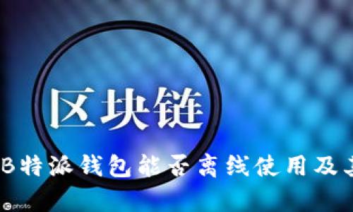 全面解析：B特派钱包能否离线使用及其应用场景