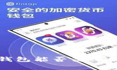全面解析：B特派钱包能否离线使用及其应用场景