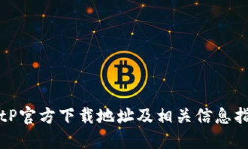 BitP官方下载地址及相关信息指南