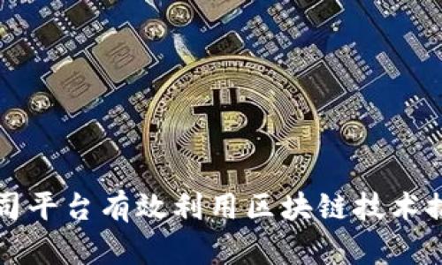 如何通过公司平台有效利用区块链技术推动业务创新