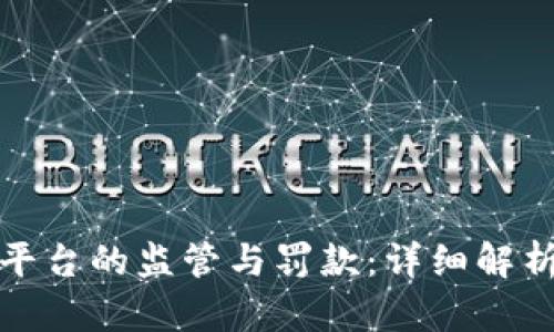 区块链平台的监管与罚款：详细解析与影响