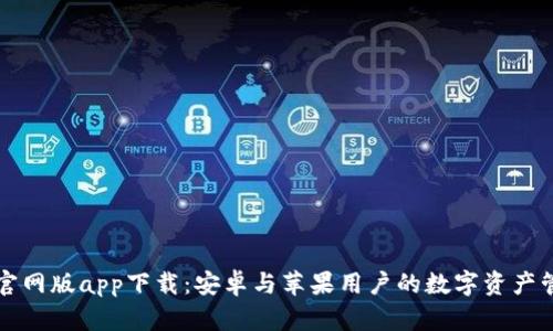 比特派官网版app下载：安卓与苹果用户的数字资产管理利器